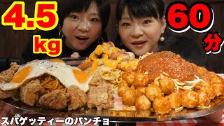 【チャレンジメニュー】スパゲッティーのパンチョさんの「BIG3」に挑戦！！【大食い】【双子】