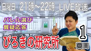 【ライブ放送】ぴろきのダーツ研究所2020年7月4日バレルの選び方＋質疑応答