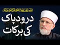 Durood e Pak ki Barkat | درودپاک کی برکات | Shaykh-ul-Islam Dr Muhammad Tahir-ul-Qadri