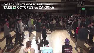 HOTSHOT!!vol.44 クルーバトル 決勝戦 / TAKE IT OCTOPUS vs ZAKIOKA