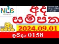 Ada Sampatha 0158 Result 2024.09.01 අද සම්පත   ලොතරැයි Lotherai#0158 #NLB ලොතරැයි#ලොතරැයි