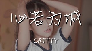 CRITTY - 心若爲城『殘陽滴血只爲你紅妝陪襯』【動態歌詞Lyrics】