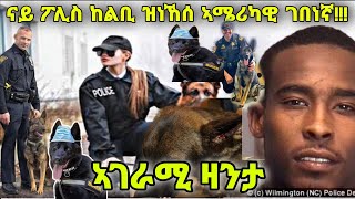 (ኣገራሚ ዛንታ)ናይ ፖሊስ ከልቢ ዝነኸሰ ኣሜሪካዊ ገበነኛ!!!