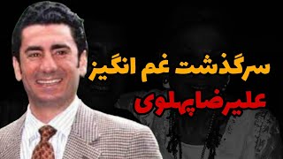 داستان غم انگیزعلیرضاپهلوی | علیرضاپهلوی دریادلی که دل به دریازد!