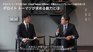 デロイト トーマツが求める能力：デロイト トーマツのCTaO（Chief Talent Officer）が語るキャリアへの向き合い方