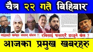 यी हुन् वाईडबडी क्वाप्पै निल्नेहरु | रविलाई प्रचण्डले फसाएरै छाड्ने संकेत ?