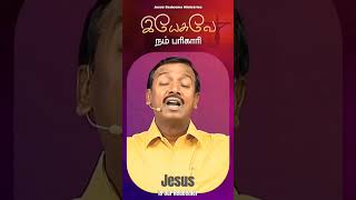 இயேசுவே நம் பரிகாரி l Bro.Mohan C Lazarus l #gospel #tamil #jesus #short #shorts #viral #subscribe