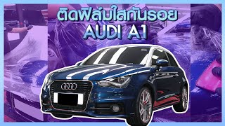 AUDI A1 : ติดตั้งฟิล์มใสกันรอยรอบคัน