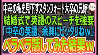 【感動する話】兄の結婚式で中卒の私を見下すスタンフォード大卒の兄嫁が英語のスピーチを強要「中卒のクズが話す英語は余興にピッタリねｗ」→ペラペラ話してみた結果ｗ【いい話・朗読・泣ける話】