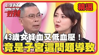 揭露疾病真相！43歲女貧血又低血壓！竟是子宮「這問題」導致？【醫師好辣】20230308 精選 EP1510｜賴薇如 鄭丞傑