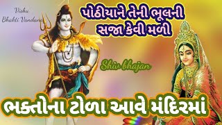 ભક્તોના ટોળા આવે મંદિરમાં || શિવ ભજન || નીચે લખેલું છે|| || Shiv bhajan|| Vishu Bhakti Vandana