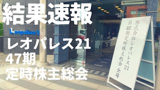 #87【結果速報】レオパレス21  47期定時株主総会が無事終わりました。