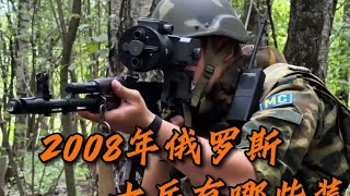 2008年，俄軍士兵仍然使用前蘇聯時期的老化裝備 #军事装备 #武器科普 #美军炮兵 #德军摩托 #海湾战争