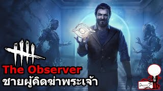 Dead By Daylight : The Observer ชายผู้คิดฆ่าพระเจ้า