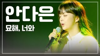 [JTV음악은행] 안다은(The ADE) - 묘해, 너와(Weird)｜고3 수험생을 위한 사이다콘서트