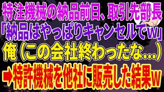 【スカッとする話】特注機械の納品前日、取引先部長「納品はやっぱりキャンセルでw」俺（この会社終わったな   ）➡即日、特許機械を他社に販売した結果ｗ