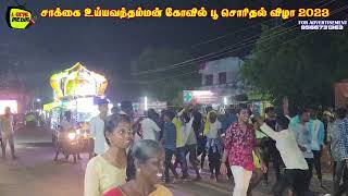 Sakkottai uyyavanthamman Kovil   | பூ சொரிதல் விழா 2023 | LOCAL MEDIA