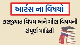 આર્ટસમાં કયા કયા વિષય આવે ?  || arts Courses Subject Name || arts ma shu ave || Arts aetle shu ||