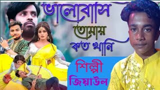 ভালোবাসি তোমায় কতখানি টিক টক ভাইরাল জিয়াউলের কন্ঠে গান Jiaul Laila Shimul Hasan Jhulekha sorkar