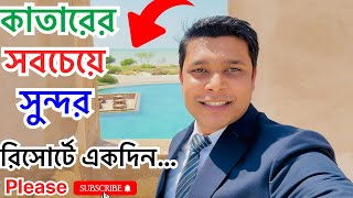 কাতারে সবচেয়ে সুন্দর রিসোর্ট ও হাইওয়ে এক্সপেরিয়েন্স।যারা মাজরা ভিসায় আসবেন,তাদের জন্য কিছু পরামর্শ।