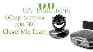 CleverMic Team: Обзор системы для ВКС