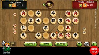 天天玩暗棋 20230615