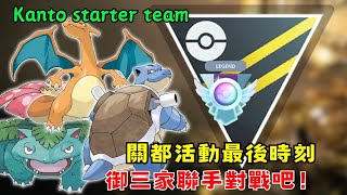 他們都回來了！妙蛙花 噴火龍 水箭龜關都御三家聯手對戰吧【pokemon go】