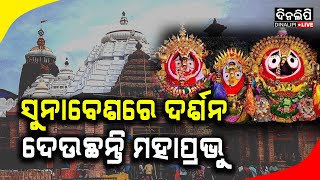 ରାଜରାଜେଶ୍ୱର ବେଶରେ ଭକ୍ତଙ୍କୁ ଦର୍ଶନ ଦେଉଛନ୍ତି ମହାପ୍ରଭୁ || Puri News || Jagannath || DinalipiLive