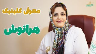 معرفی کلینیک هرانوش