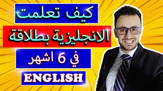 How I mastered English in 6 months | كيف أتقنت الإنجليزية في ٦اشهر