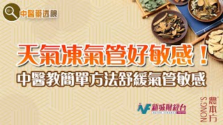 農本方特約：【中醫藥透視】氣管敏感（嘉賓：梁秋容中醫師）