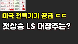 첫상승 LS 그룹주 대장주는?