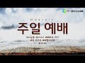 광주산수교회 주일 2부 예배 2023.01.22