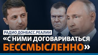 Что Украина выжмет из России на Нормандском саммите | Радио Донбасс.Реалии