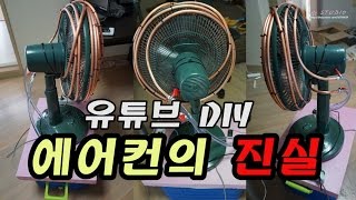 선풍기 에어컨의 진실