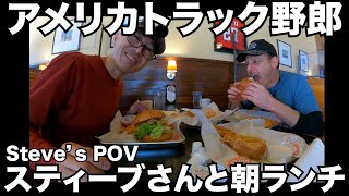 アメリカ長距離トラック運転手 Steve's POV スティーブさんと朝ランチ in テキサス州 【#368 2021-3-28】