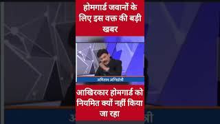 होमगार्ड जवानों के लिए इस वक्त की बड़ी खबर | आखिर परमानेंट कब होंगे? #homeguardnews #homeguard