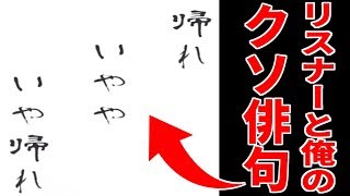 知らない人と本当のクソ俳句を作りました。リスナー作の俳句も笑う【五七五オンライン】