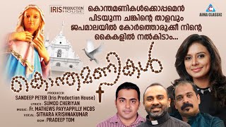 #LatestChristianDevotionalSong #KonthamanikaL #Sitharabalakrishnan