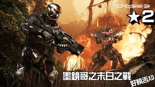 墨鏡哥｜第２集！《末日之戰3、Crysis 3》之 - 踩地雷！好爽？