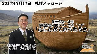 日曜礼拝 メッセージ  2021年7月11日　創世記6～8章　旧約聖書人物シリーズ①ノア