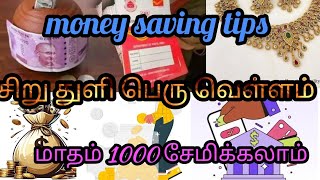 Money saving tips in Tamil/மாதம் 1000ரூபாய் சேமிக்கலாம்