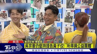 吳宗憲堅持告黃子佼 「所得捐給公益團體」｜TVBS娛樂頭條 @tvbsforfun