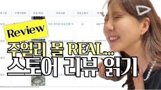 충격과 감동의 실시간 리뷰읽기ㅣ주얼리 쇼핑몰vlogㅣ솔직한 후기ㅣ악세서리 쇼핑몰ㅣ커플사업