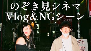 のぞき見シネマ Vlog＆NGシーン