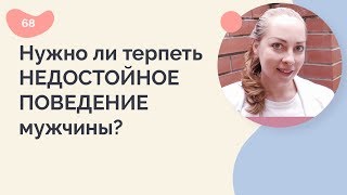 Нужно ли терпеть недостойное поведение мужчины?