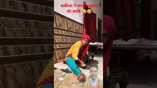 अकीला ने मनाया जुम्मन का बर्थडे  😂😂😂 फुकरे boys short video 😂😂comedy video