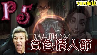 【VEN米糕】 White Day 白色情人節：恐怖學校 直播完整版#5