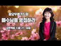 벧엘장막 화요무릎기도회_예수님을 영접하라 요 13 21 38 ㅣ허미영 사모