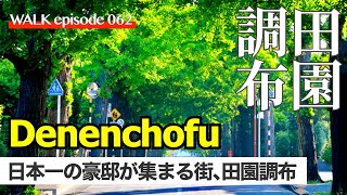 4K【田園調布】日本一の豪邸が立ち並ぶ高級住宅街、東京・田園調布を散歩、旧駅舎がレトロすぎ / Walk on Denenchoufu street Tokyo Japan